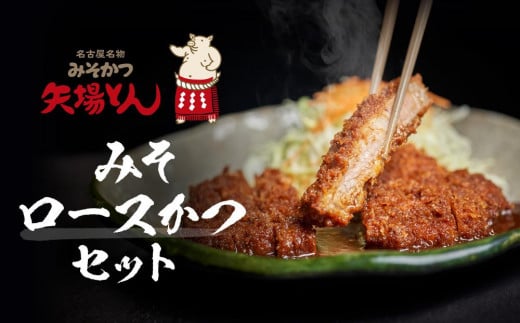 矢場とん みそロースかつセット愛知県名古屋市13000肉その他 肉