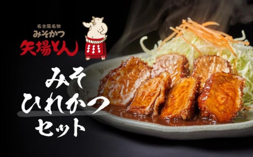 矢場とん  みそひれかつセット愛知県名古屋市12000肉その他 肉