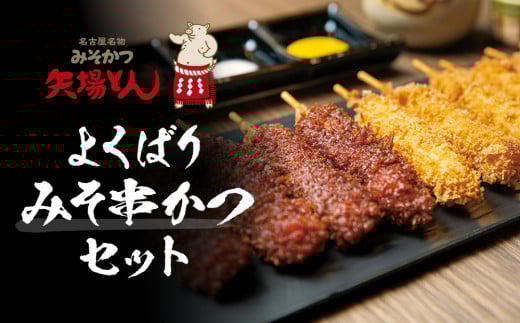 矢場とん  よくばりみそ串かつセット愛知県名古屋市19000肉その他 肉