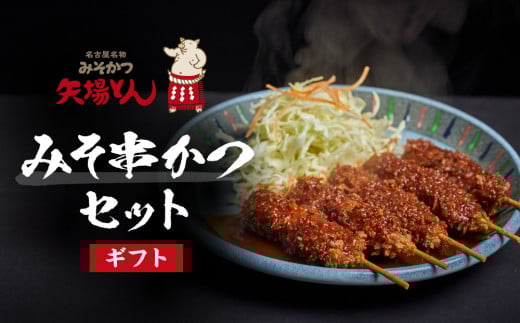 【ギフト】矢場とん みそ串かつセット愛知県名古屋市11000肉その他 肉