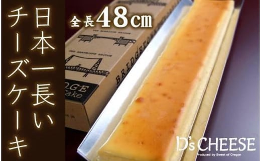 全長48cm日本一長いチーズケーキ「ブリッジチーズケーキ」ふるふわ食感愛知県名古屋市8000菓子・スイーツケーキ・カステラ