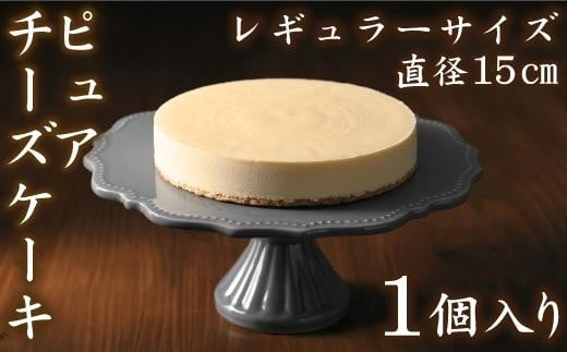 【クリーミーな舌触り】チーズケーキ ピュア レギュラー愛知県名古屋市8000菓子・スイーツケーキ・カステラ