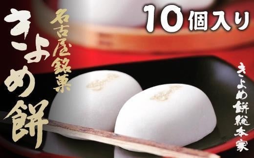 【商売繁盛】きよめ餅10個入 まんじゅう 和菓子愛知県名古屋市6000菓子・スイーツ饅頭・羊羹・大福