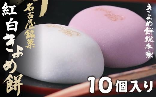 【縁結び・お祝い事に】紅白きよめ餅10個入 まんじゅう 和菓子愛知県名古屋市6000菓子・スイーツ饅頭・羊羹・大福