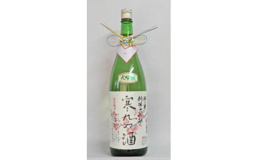 神の井 純米大吟醸 寒九の酒1800ml1本愛知県名古屋市26000酒・アルコール日本酒