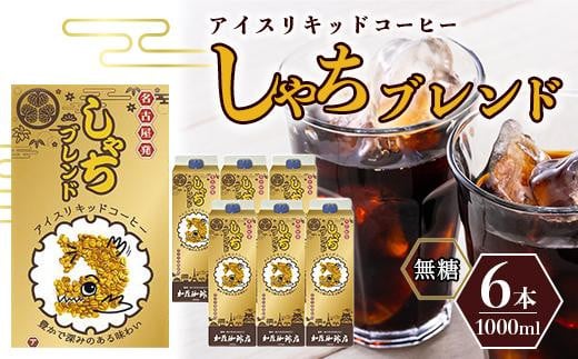 しゃちブレンドアイスリキッドコーヒー 1000ml×6本入愛知県名古屋市8000お茶・飲料コーヒー・紅茶