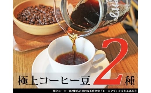 極上コーヒー豆2種!名古屋の喫茶店文化「モーニング」を支える逸品愛知県名古屋市11000お茶・飲料コーヒー・紅茶