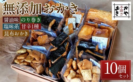 無添加おかき10個セット【手作りの為準備でき次第の発送となります】愛知県名古屋市17000菓子・スイーツ煎餅・おかき