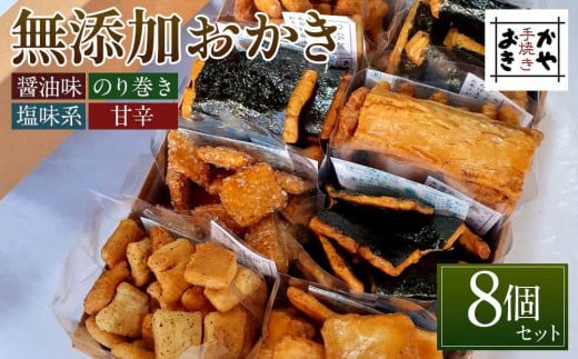 無添加おかき8個セット【手作りの為準備でき次第の発送となります】愛知県名古屋市14000菓子・スイーツ煎餅・おかき