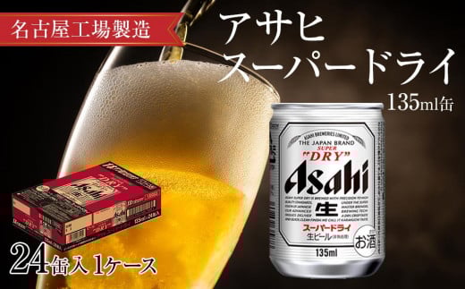 アサヒ スーパードライ<135ml缶>24缶入 1ケース 名古屋工場製造愛知県名古屋市11000酒・アルコールビール・発泡酒