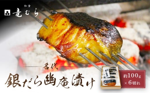 【名代】 銀だら幽庵漬け 約100g×6切れ 和食竜むら愛知県名古屋市15000魚介・海産物その他 魚介・海産物