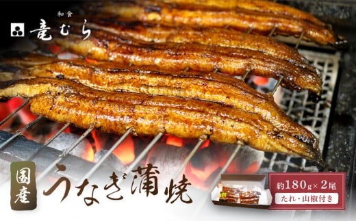 【炭火・職人手焼き】 国産うなぎ蒲焼 約180g×2尾・たれ・山椒 和食竜むら愛知県名古屋市29000魚介・海産物うなぎ