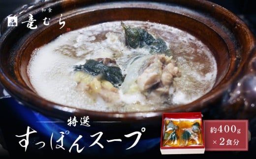 【特選】 すっぽんスープ 約400g×2食分 和食竜むら愛知県名古屋市15000魚介・海産物その他 魚介・海産物