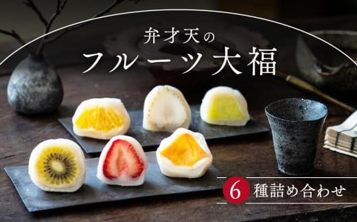 弁才天のフルーツ大福 6種詰め合わせ愛知県名古屋市13000菓子・スイーツ饅頭・羊羹・大福