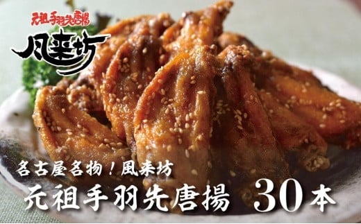 名古屋名物!風来坊 元祖手羽先唐揚30本愛知県名古屋市11000肉鶏肉