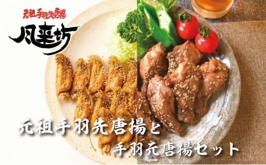 風来坊 元祖手羽先唐揚と手羽元唐揚セット愛知県名古屋市17000肉鶏肉
