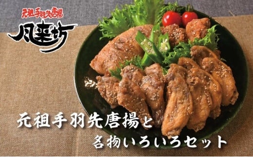 風来坊 元祖手羽先唐揚と名物いろいろセット愛知県名古屋市15000肉鶏肉