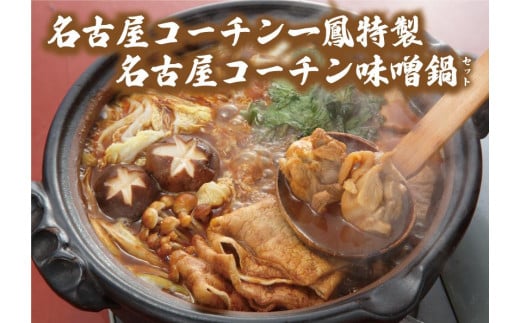 名古屋コーチン味噌鍋セット愛知県名古屋市24000鍋セット・総菜・加工食品カレー・シチュー