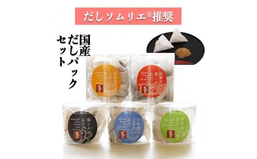 【ギフト用】だしソムリエ推奨 だしパックギフトセット (5種類のおだし)愛知県名古屋市10000調味料・油だし