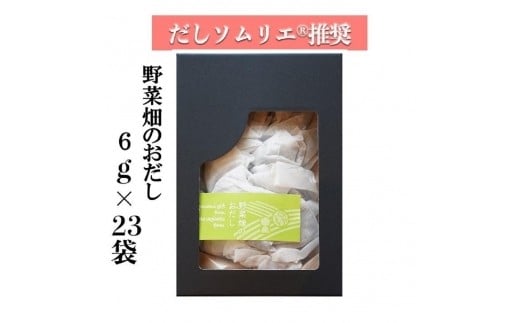 【ギフト用】だしソムリエ推奨 だしパック 野菜畑のおだし 23袋入り愛知県名古屋市10000調味料・油だし