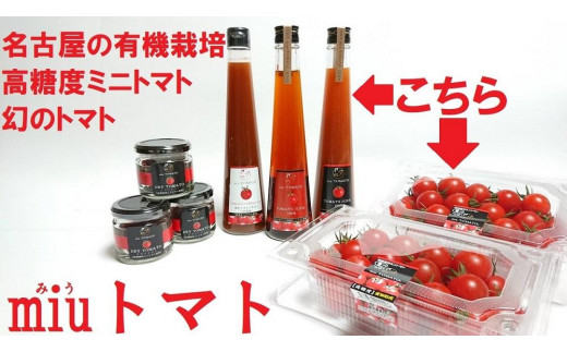 飯田農園 幻のトマト 有機栽培高糖度miuトマト&ジュース・ビネガーセット【有機JAS】愛知県名古屋市31000野菜・きのこトマト