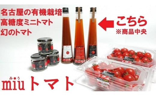 飯田農園 幻のトマト 有機栽培高糖度miuトマトジュース【金】15本セット【有機JAS】愛知県名古屋市71000野菜・きのこトマト