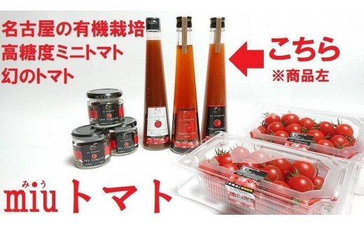 飯田農園 幻のトマト 有機栽培高糖度miuトマトビネガー20本セット【有機JAS】愛知県名古屋市108000鍋セット・総菜・加工食品その他 鍋セット・総菜・加工食品