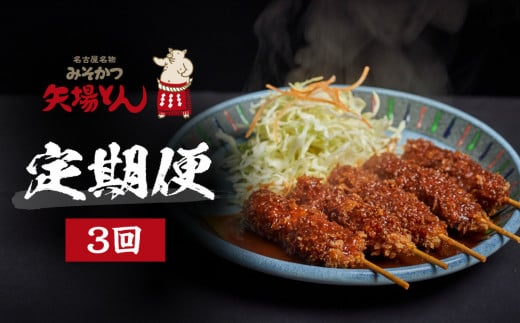 矢場とん定期便(3回)愛知県名古屋市34000肉その他 肉