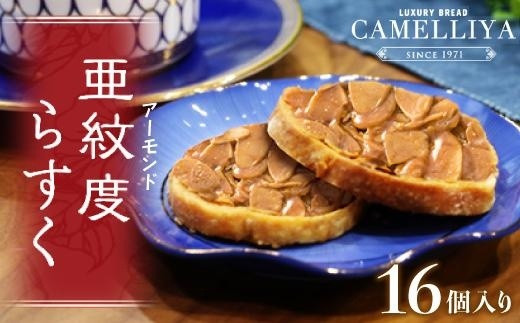 ベーカリーで焼き上げるアーモンドラスク「亜紋度らすく」(16個入り)愛知県名古屋市10000菓子・スイーツ焼き菓子