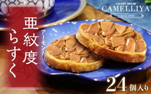 ベーカリーで焼き上げる「亜紋度らすく」(24個入り)×1箱 パン職人が作る濃厚アーモンドラスク愛知県名古屋市15000菓子・スイーツ焼き菓子