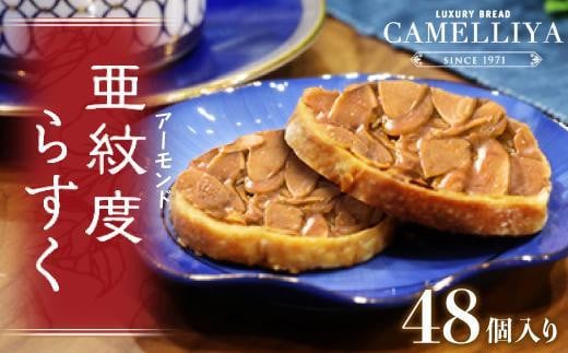 ベーカリーで焼き上げる「亜紋度らすく」(24個入り)×2箱 パン職人が作る濃厚アーモンドラスク愛知県名古屋市25000菓子・スイーツ焼き菓子