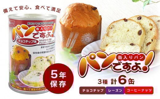 【長期保存】パンですよ 6缶セット(チョコチップ×2/レーズン×2/コーヒーナッツ×2)愛知県名古屋市11000米・パンパン