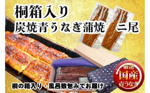 桐箱入り 炭焼うな富士国産青うなぎ長焼二尾愛知県名古屋市40000魚介・海産物うなぎ