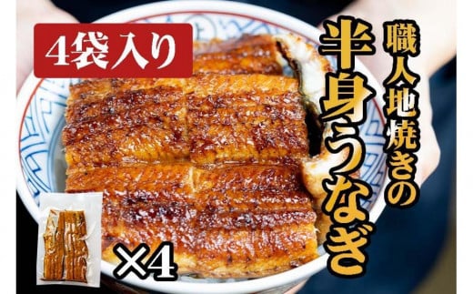 職人地焼き うなぎ 半身 320g ( 80g × 4袋 )愛知県名古屋市30000魚介・海産物うなぎ