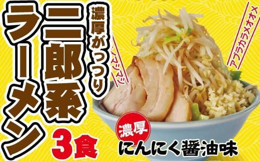 濃厚がっつり醤油味!《二郎系ラーメン3食》にんにく醤油 超極太麺愛知県名古屋市8000麺ラーメン