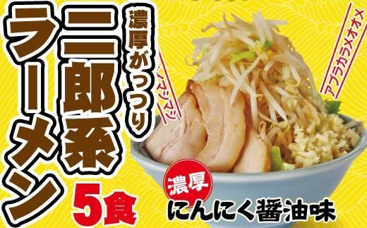 濃厚がっつり醤油味!《二郎系ラーメン5食》にんにく醤油 超極太麺愛知県名古屋市10000麺ラーメン