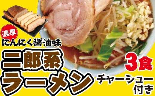 濃厚がっつり醤油味!《二郎系ラーメン3食》チャーシュー付き にんにく醤油 超極太麺愛知県名古屋市14000麺ラーメン