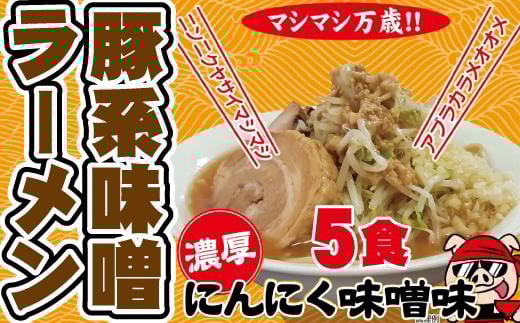 濃厚にんにく味噌味!≪豚系・味噌ラーメン5食》超極太麺愛知県名古屋市10000麺ラーメン