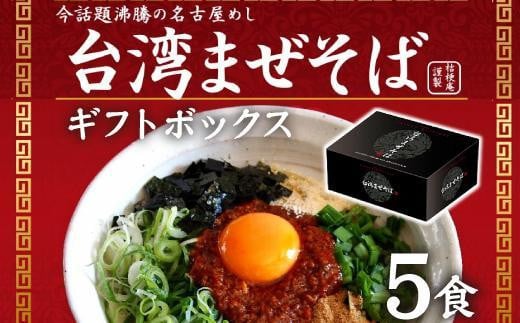 台湾まぜそば5食《ギフトボックス》ガツンとした刺激とコク深い旨味 旨辛愛知県名古屋市11000麺その他 麺