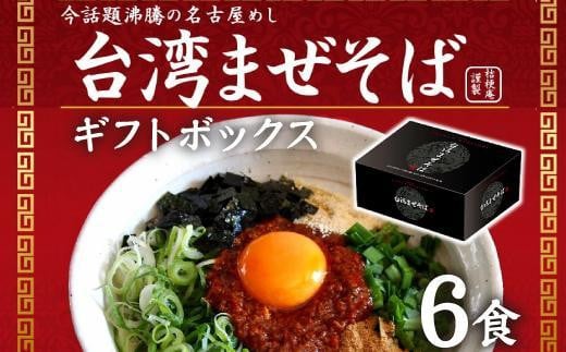 台湾まぜそば6食《ギフトボックス》ガツンとした刺激とコク深い旨味 旨辛愛知県名古屋市13000麺その他 麺
