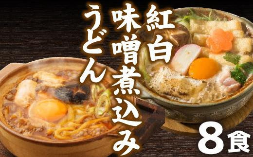 紅白・味噌煮込みうどん8食 とろとろもっちり 濃厚味噌愛知県名古屋市10000麺うどん