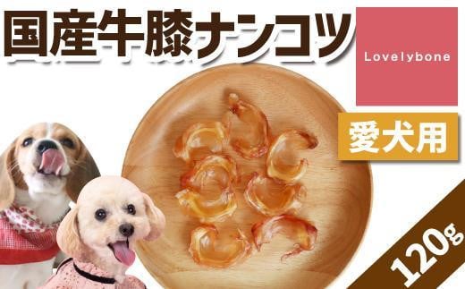 精肉店がこだわった【中小型犬向けおやつ】国産牛膝ナンコツ 60g×2 無添加 手作り愛知県名古屋市5000肉その他 肉