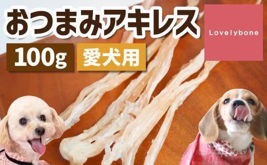 精肉店がこだわった【中小型犬向けおやつ】おつまみアキレス 50g×2 無添加 手作り愛知県名古屋市5000肉その他 肉