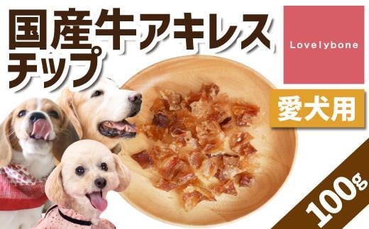 精肉店がこだわった【大中小型犬向けおやつ】国産牛アキレスチップ 100g 無添加 手作り愛知県名古屋市5000肉その他 肉