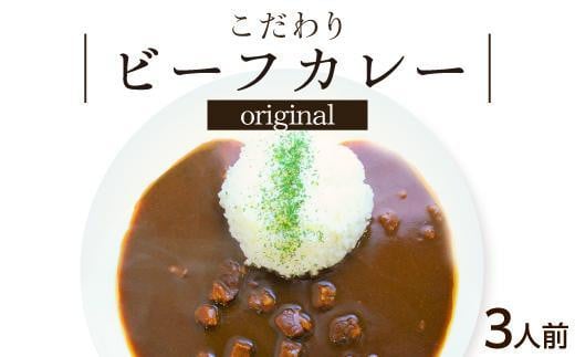 シェフのこだわり ビーフカレー 3人前 旨味 コク 厳選 牛肉愛知県名古屋市5000鍋セット・総菜・加工食品総菜