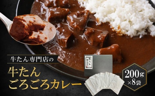牛たん専門店の牛たんごろごろカレー200g×8袋愛知県名古屋市9000肉牛肉