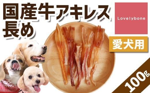 【大中小型犬向け】国産牛アキレス 100g 無添加 手作り愛知県名古屋市5000肉その他 肉