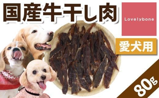 【大中小型犬向け】国産牛干し肉愛知県名古屋市5000肉その他 肉