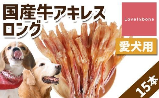 【大中型犬向け】国産牛アキレスロング 15本愛知県名古屋市20000肉その他 肉