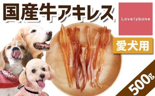 【大中小型犬向け】国産牛アキレス 500g 無添加 手作り愛知県名古屋市20000肉その他 肉